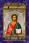 Календарь 2018 «Мир Православия» (настенный)