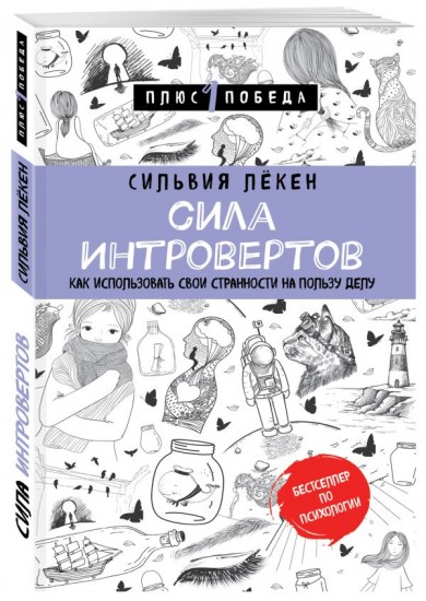 Сила интровертов. Как использовать свои странности на пользу делу