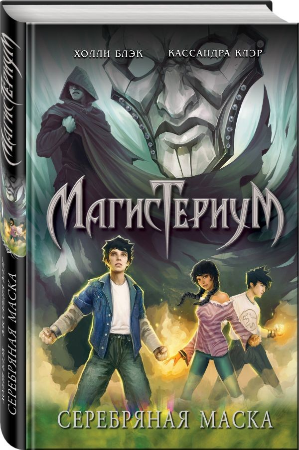 Серебряная маска | Магистериум