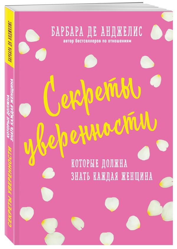Секреты уверенности, которые должна знать каждая женщина | Спросите у Барбары
