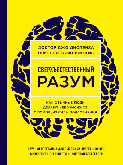 Сверхъестественный разум. Как обычные люди делают невозможное с помощью силы подсознания