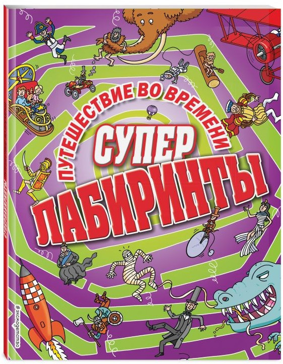 Путешествие во времени | Суперлабиринты