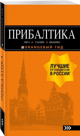 Прибалтика. Рига, Таллин, Вильнюс. Путеводитель