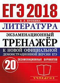ЕГЭ 2018. Литература. Экзаменационный тренажёр. 20 экзаменационных вариантов