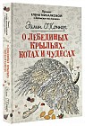 О лебединых крыльях, котах и чудесах