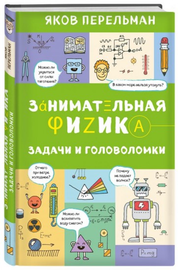 Занимательная физика. Задачи и головоломки