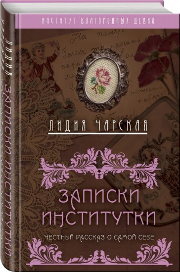 Записки институтки. Честный рассказ о самой себе