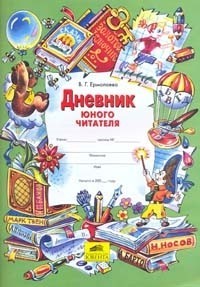 Дневник юного читателя | Начальная школа
