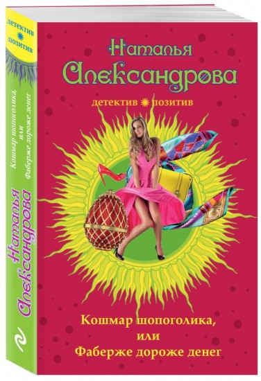 Кошмар шопоголика, или Фаберже дороже денег