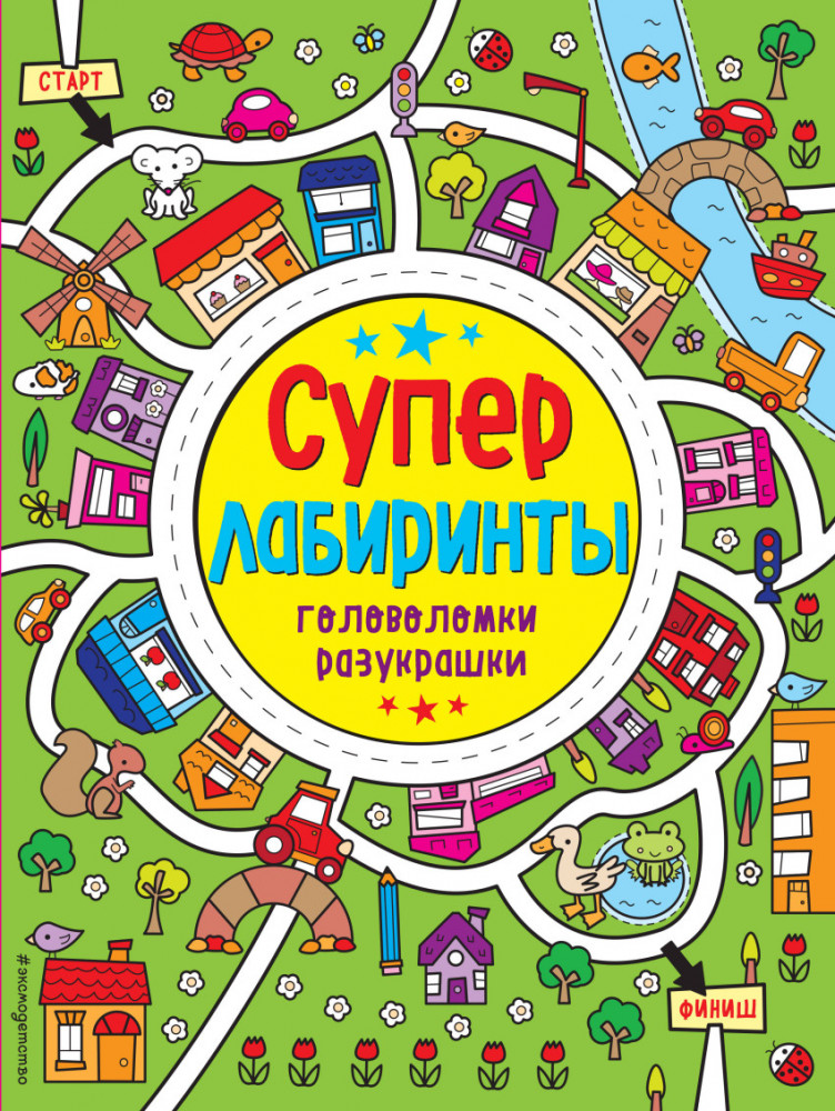 Лабиринты-разукрашки | Суперлабиринты