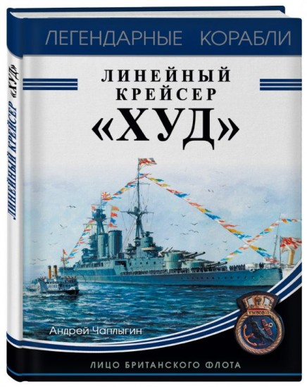 Линейный крейсер «Худ». Лицо британского флота