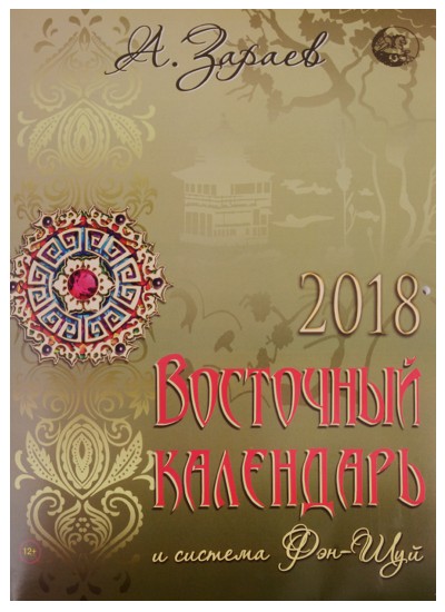 Восточный календарь и система Фэн-шуй на 2018 год (на скрепке)