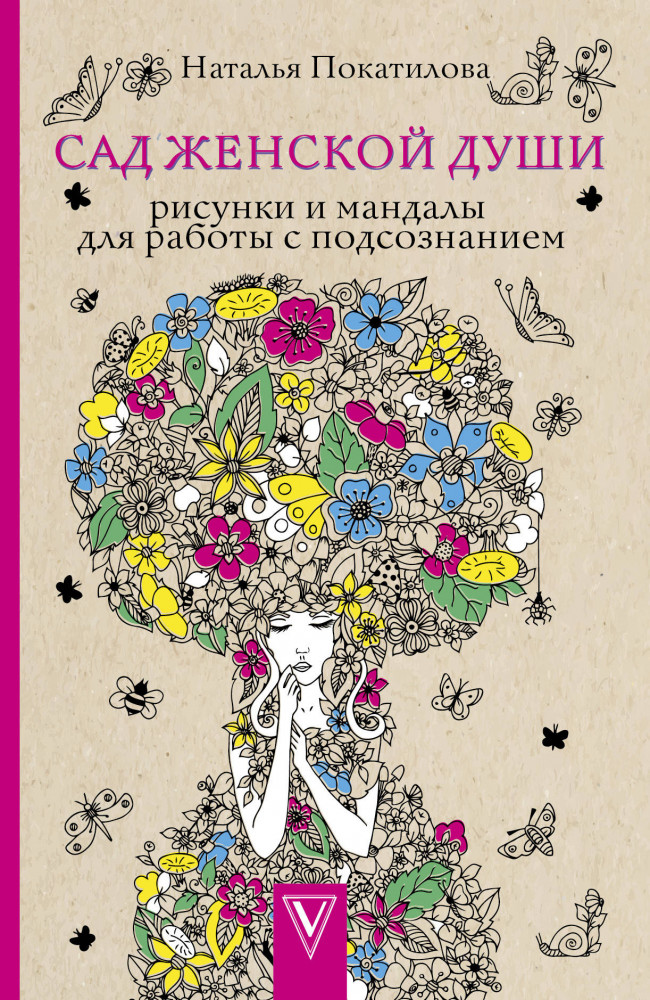 Сад женской души. Рисунки и мандалы для работы с подсознанием | Магическая Арт-Терапия