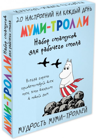 Мудрость муми-троллей. Набор статусов для рабочего стола