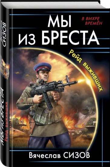 Мы из Бреста. Рейд выживших