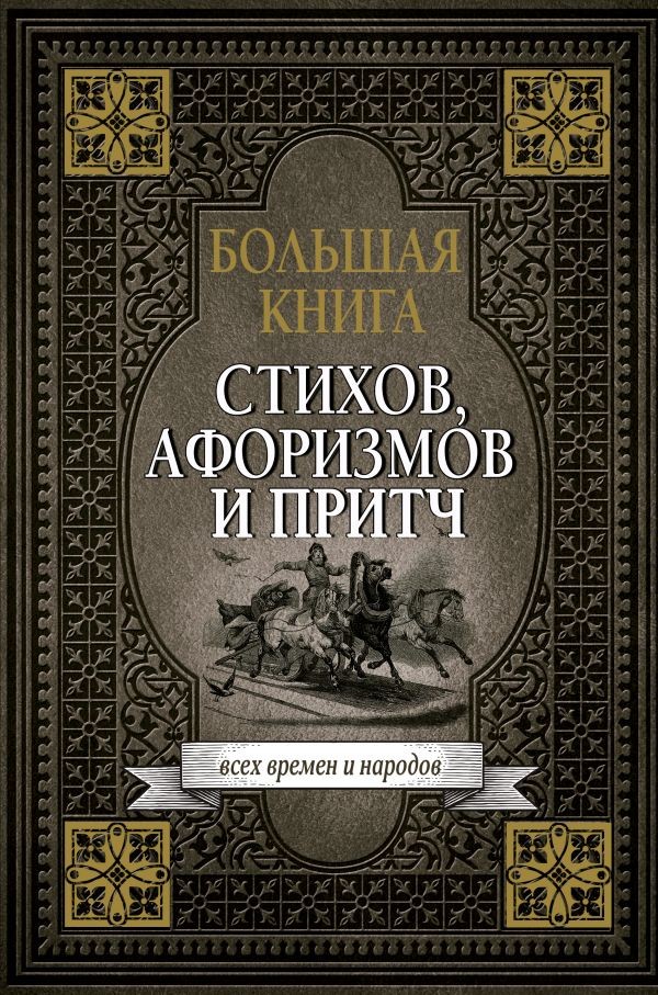 Большая книга стихов, афоризмов и притч | Подарочная книга на века