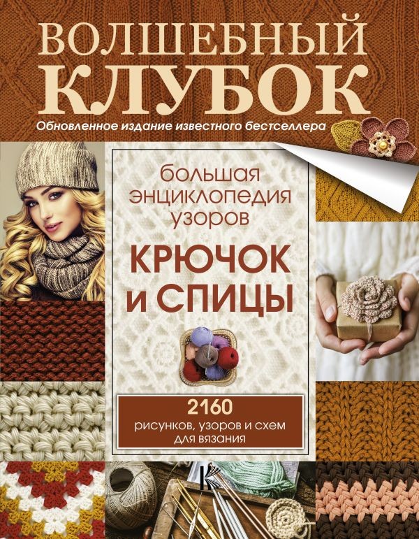Большая энциклопедия узоров. Крючок и спицы. 2160 рисунков, узоров и схем для вязания | Волшебный клубок