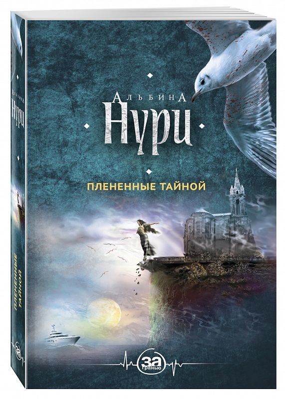 Плененные тайной | За гранью. Мистические триллеры Альбины Нури