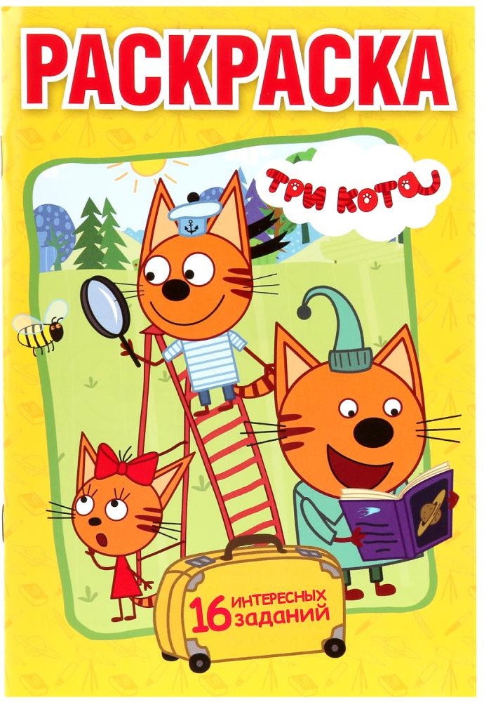 Три кота | Первая раскраска | УМка