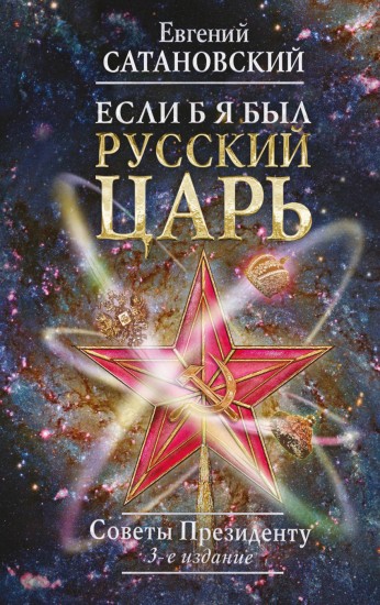 Если б я был русский царь. Советы Президенту