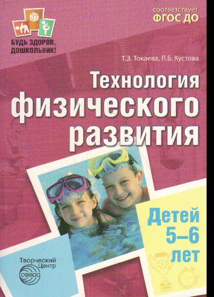 Будь здоров, дошкольник. Технология физического развития детей 5-6 лет. ФГОС ДО | Будь здоров, дошкольник!