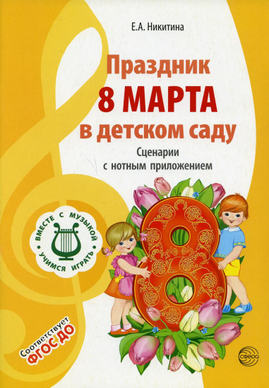Вместе с музыкой. Праздник 8 Марта в детском саду. Сценарии с нотным приложением