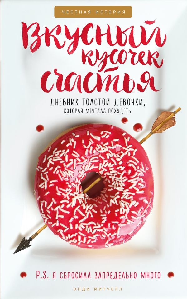 Вкусный кусочек счастья. Дневник толстой девочки, которая мечтала похудеть | Аппетит к жизни: честные истории о теле, еде и здоровье