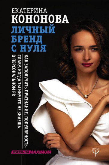 Личный бренд с нуля.