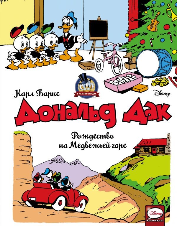 Дональд Дак. Рождество на Медвежьей горе | Disney Comics. Утиные истории