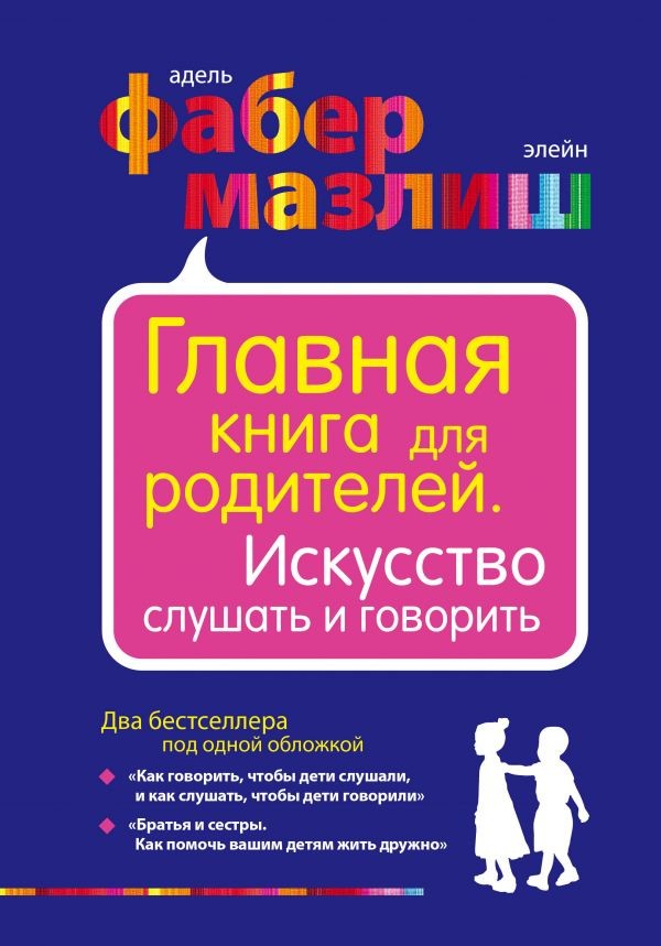 Главная книга для родителей. Искусство слушать и говорить | Психология. Воспитание по Фабер и Мазлиш