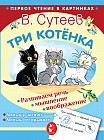 Три котёнка