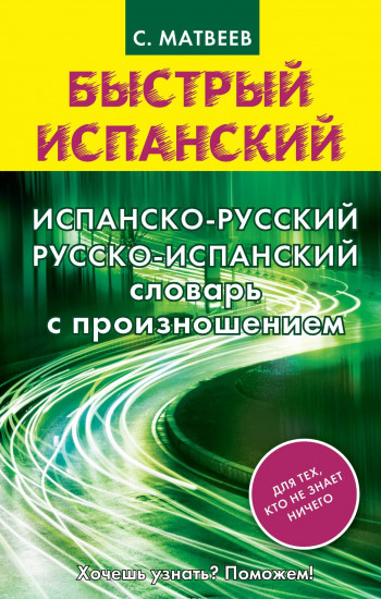 Испанско-русский русско-испанский словарь с произношением