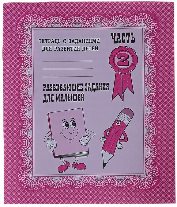 Рабочая тетрадь. Развивающие задания для малышей. Часть 2 | Тетради с заданиями для развития детей | Весна-Дизайн