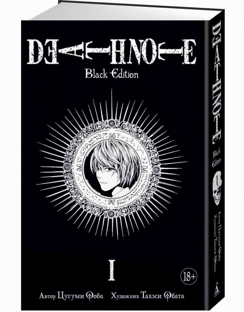 Death Note. Black Edition. Книга 1 | Графические романы