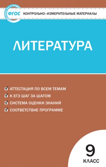 Литература. 9 класс. Контрольно-измерительные материалы
