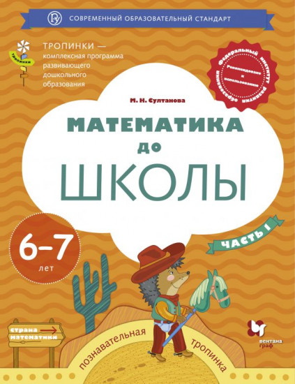 Математика до школы. 6-7 лет. Рабочая тетрадь. Часть 1