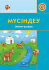 +6 жас Мүсіндеу. Әліппе-альбом. Мектепке дейінгі тәрбие мен оқытудың үлгілік оқу бағдарламасы бойынша 6-7 жастағы балаларға арналған