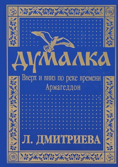 Думалка. Вверх и вниз по реке времени. В 2-х частях. Часть 1: Армагеддон