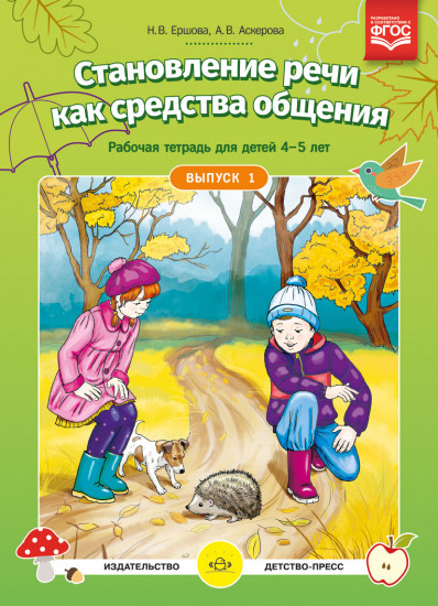 Становление речи как средства общения. Рабочая тетрадь для детей 4-5 лет. Выпуск 1. ФГОС ДО