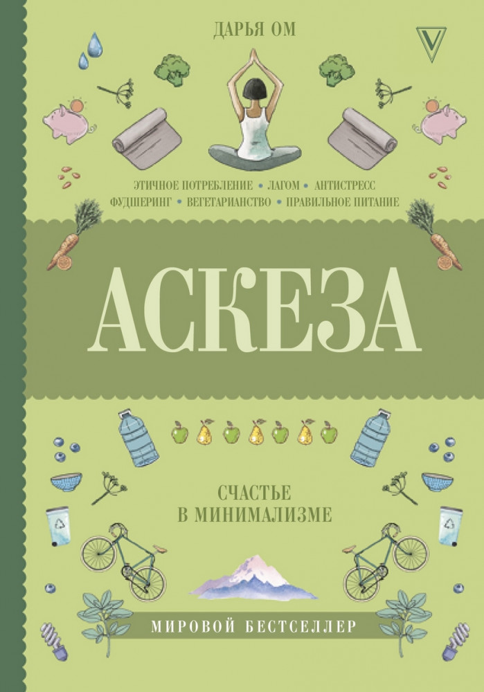 Аскеза. Счастье в минимализме | Книга-тренд