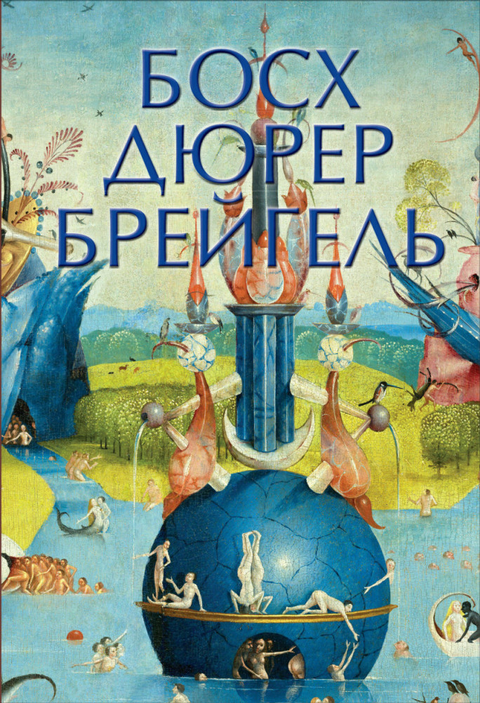 Босх, Дюрер, Брейгель | Шедевры живописи на ладони