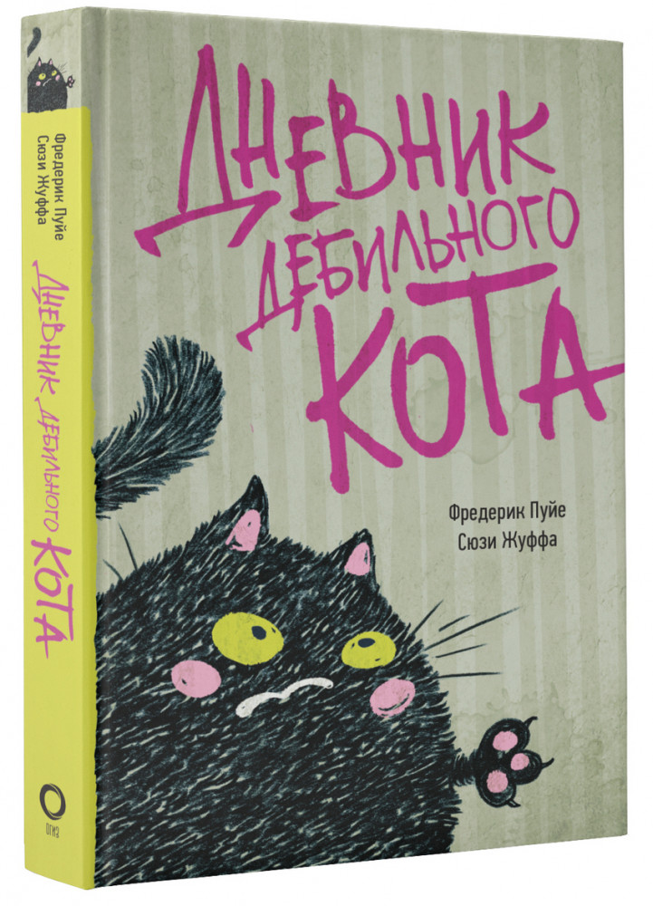 Дневник дебильного кота