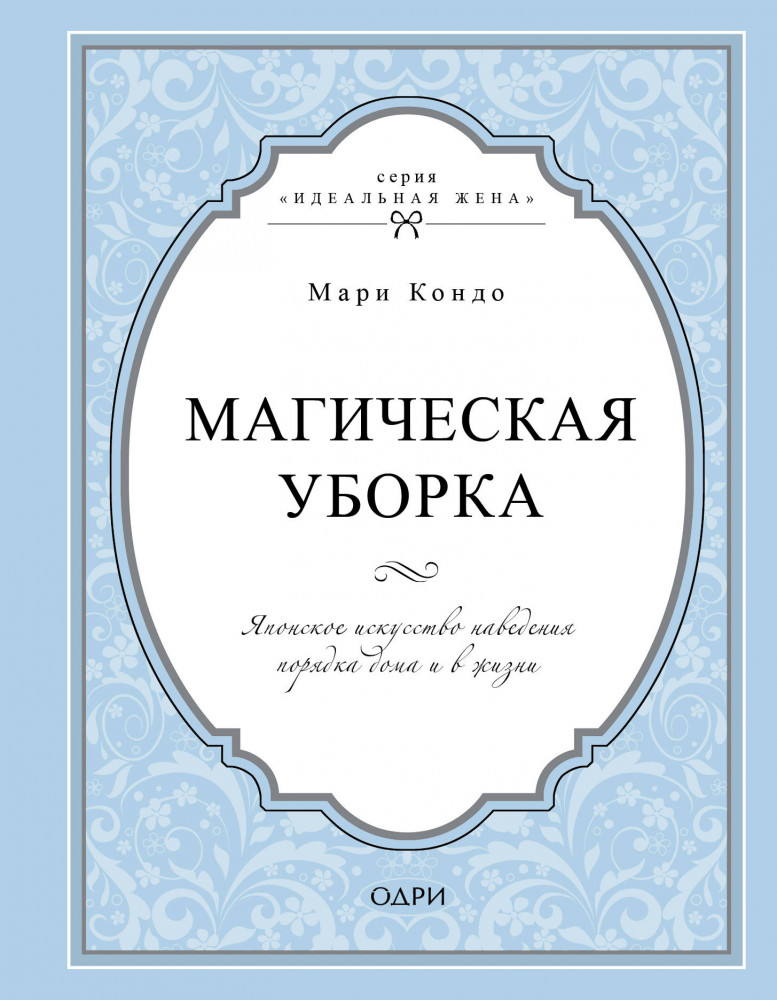 Магическая уборка. Японское искусство наведения порядка дома и в жизни | Идеальная жена