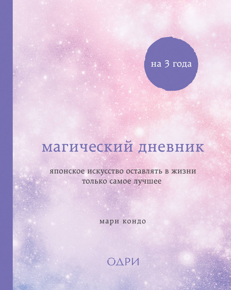 Магический дневник на 3 года. Японское искусство оставлять в жизни только самое лучшее (звездное небо) | Пятибуки. Дневники на 5 лет