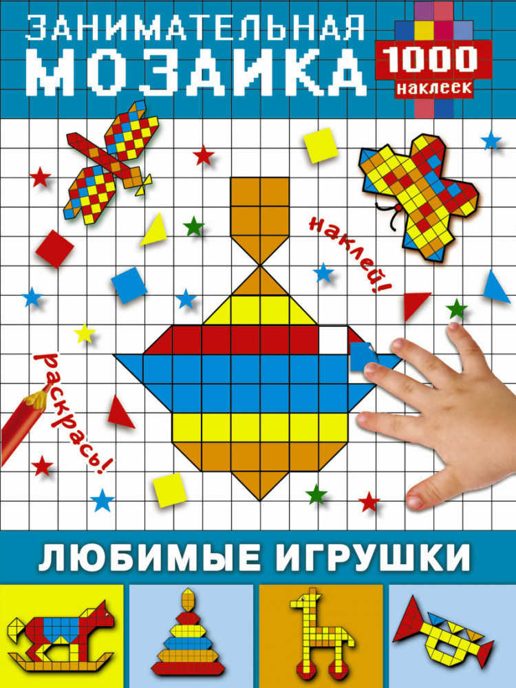 Любимые игрушки (1000 наклеек) | Занимательная мозаика. 1000 наклеек