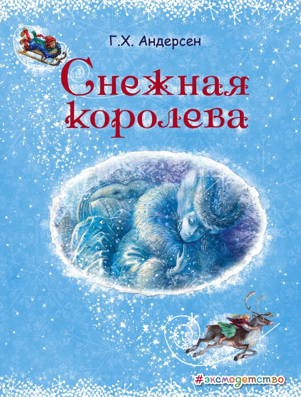Снежная королева | Золотые сказки для детей