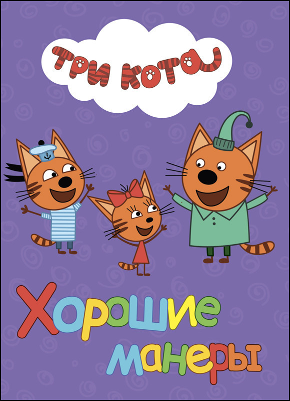 Три кота. Хорошие манеры | Три кота. ЦК