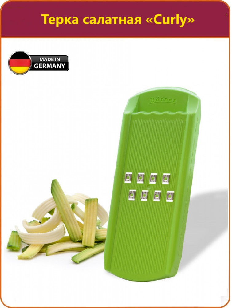 Терка салатная «Curly» | Тренд | Bőrner