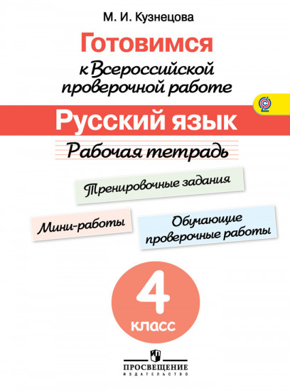 ВПР. Готовимся к всероссийской проверочной работе. Русский язык. 4 класс. Рабочая тетрадь. ФГОС