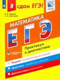 Математика. Модульный курс. Я сдам ЕГЭ! Практикум и диагностика. Учебное пособие